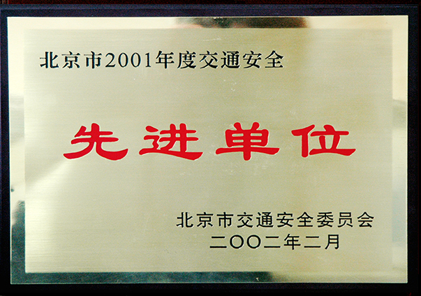(2001年度)北京市交通安全先進單位