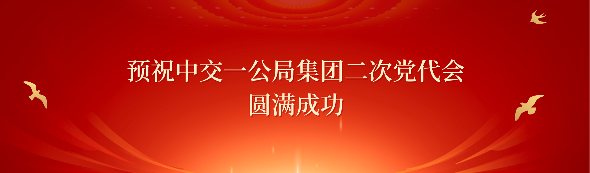 預祝中交一公局集團二次黨代會圓滿成功