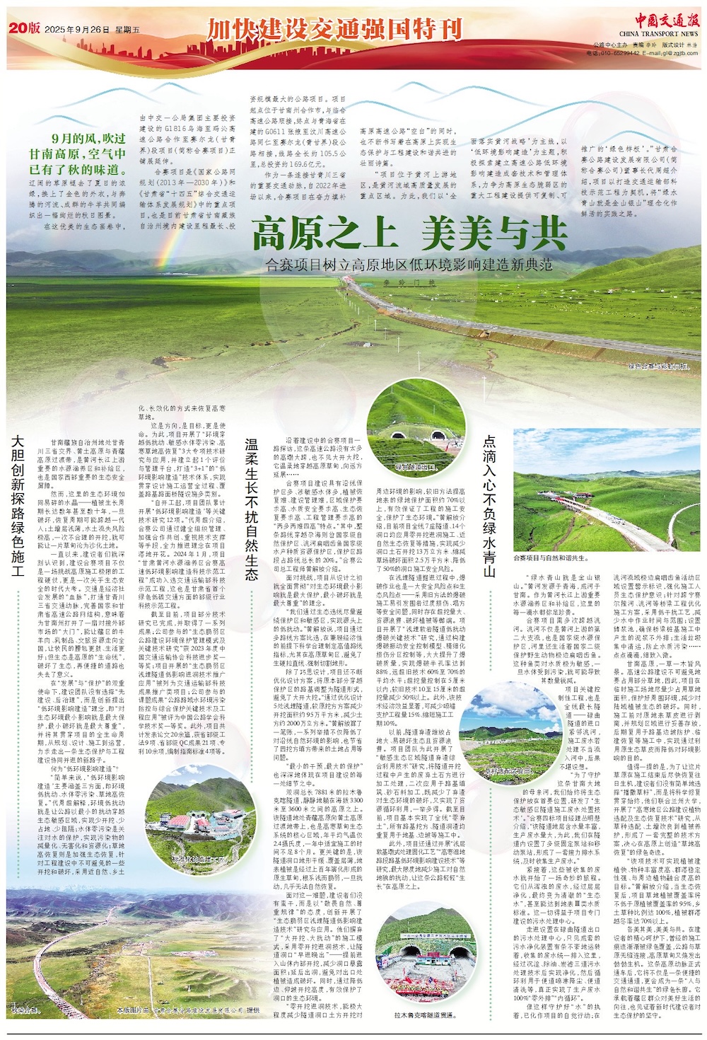 中國(guó)交通報(bào):高原之上 美美與共