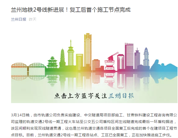 蘭州日報:蘭州地鐵2號線新進展!復工后首個施工節(jié)點完成