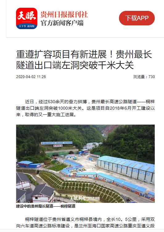 貴州日報、貴州電視臺:貴州最長隧道出口端左洞突破千米大關(guān)