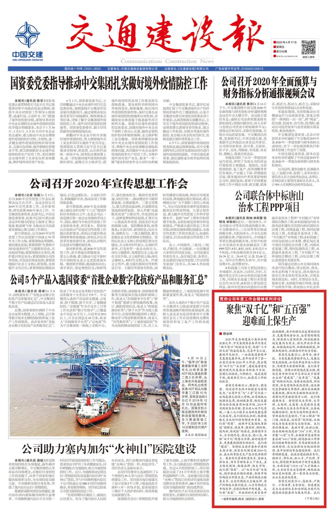 《交通建設(shè)報(bào)》：聚焦“雙千億”和“五百強(qiáng)” 迎難而上保生產(chǎn)