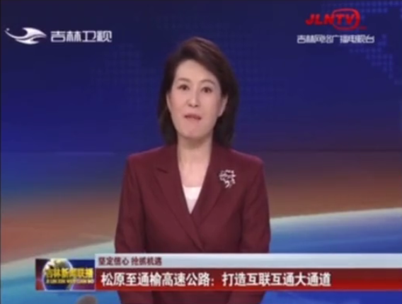 吉林衛視:松通項目五工區主體工程完工