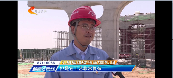 河北電視臺(tái)報(bào)道:【奮力奪取“雙勝利”】京雄高速“花瓶墩”造型初現(xiàn) 全線建設(shè)加速