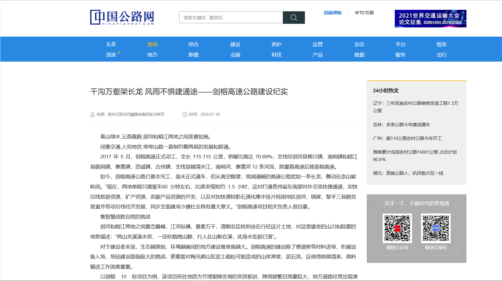 中國(guó)公路網(wǎng):千溝萬壑架長(zhǎng)龍 風(fēng)雨不懼建通途——?jiǎng)﹂鸥咚俟方ㄔO(shè)紀(jì)實(shí)