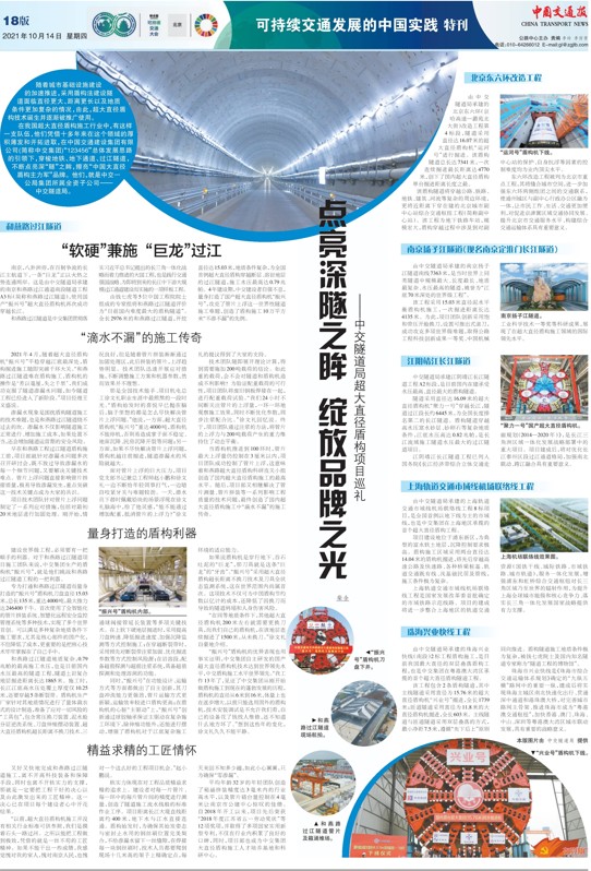 聯(lián)合國全球可持續(xù)交通大會,中交一公局集團超大直徑盾構(gòu)巡禮專題報道